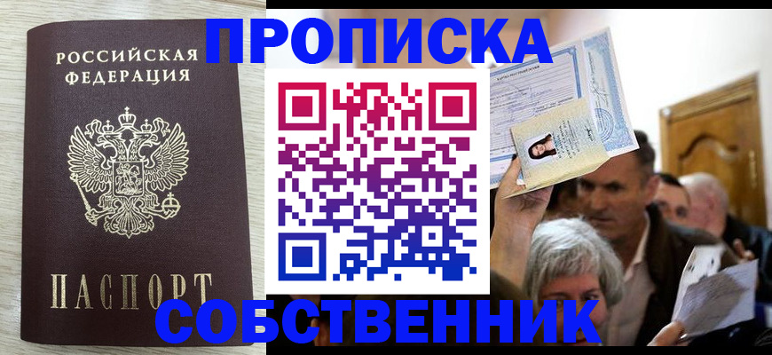 купить прописку в Ершове